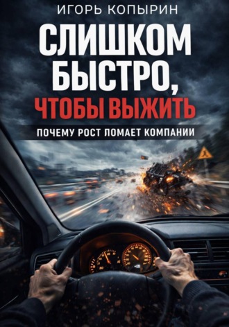 Обложка книги «Слишком быстро, чтобы выжить»
