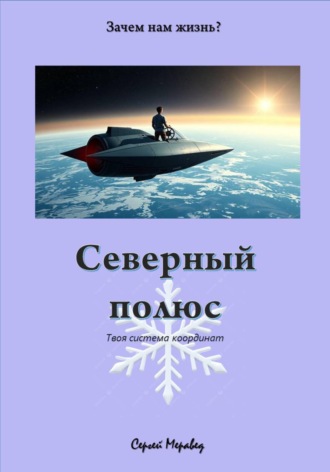 Обложка книги «Северный Полюс»