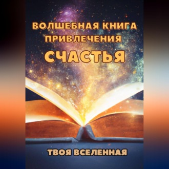 Обложка книги «Волшебная книга привлечения счастья»