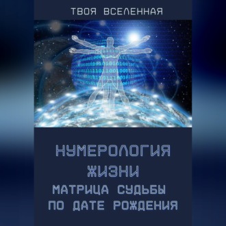 Обложка книги «Нумерология жизни. Матрица судьбы по дате рождения»