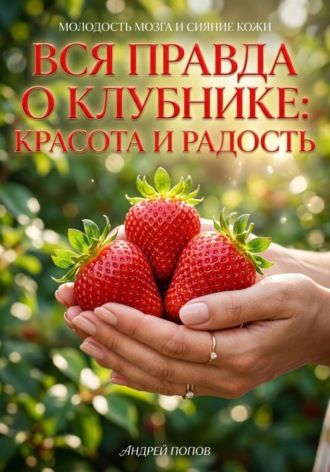 Обложка книги «Вся правда о клубнике: красота и радость»
