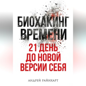 Обложка книги «Биохакинг времени»