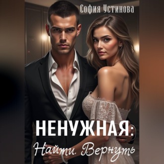 Обложка книги «Ненужная: Найти. Вернуть»