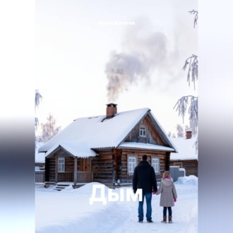 Обложка книги «Дым»