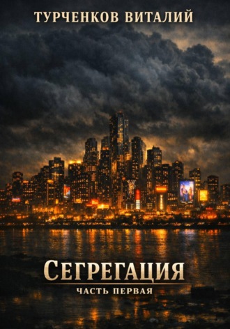 Обложка книги «Сегрегация. Часть первая»