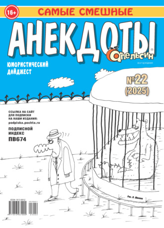 Обложка книги «Апельсин. Анекдоты №22/2025»
