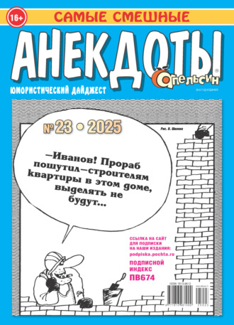 Обложка книги «Апельсин. Анекдоты №23/2025»