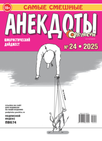 Обложка книги «Апельсин. Анекдоты №24/2025»