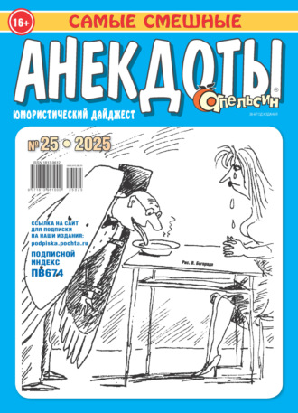 Обложка книги «Апельсин. Анекдоты №25/2025»