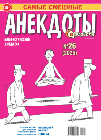 Обложка книги «Апельсин. Анекдоты №26/2025»