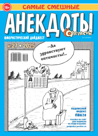 Обложка книги «Апельсин. Анекдоты №27/2025»