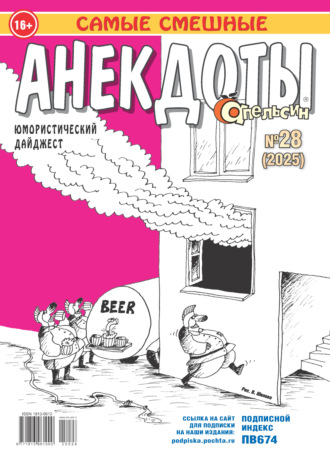 Обложка книги «Апельсин. Анекдоты №28/2025»