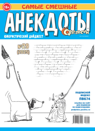 Обложка книги «Апельсин. Анекдоты №29/2025»