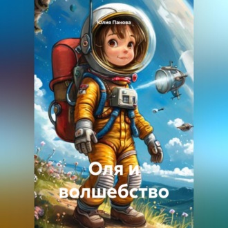 Обложка книги «Оля и волшебство»