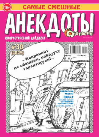 Обложка книги «Апельсин. Анекдоты №30/2025»
