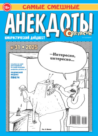 Обложка книги «Апельсин. Анекдоты №31/2025»
