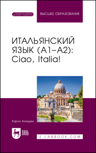Итальянский язык (А1–А2): Ciao, Italia! Учебник для вузов. 9-е издание, стереотипное. Карло Анчидеи
