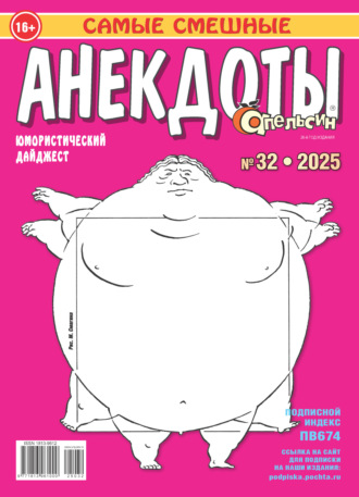 Обложка книги «Апельсин. Анекдоты №32/2025»