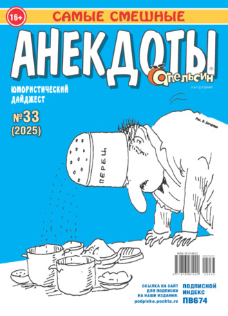 Обложка книги «Апельсин. Анекдоты №33/2025»