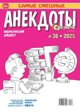 Обложка книги «Апельсин. Анекдоты №36/2025»