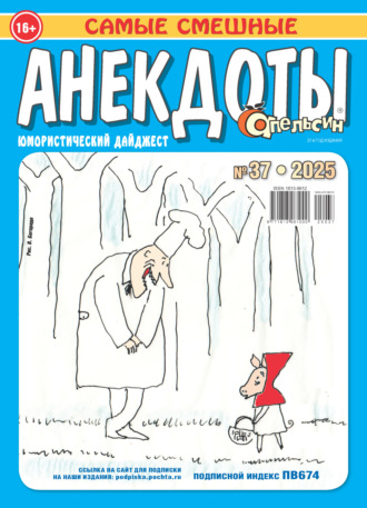 Обложка книги «Апельсин. Анекдоты №37/2025»