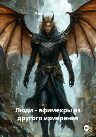 Обложка книги «Люди - афимекры из другого измерения»