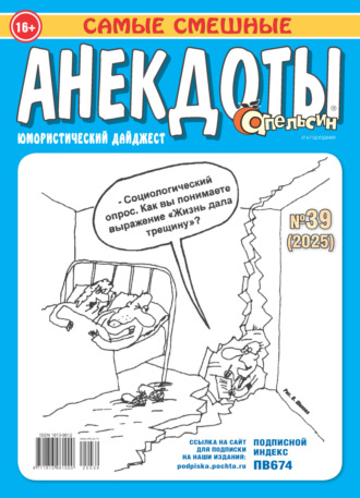 Обложка книги «Апельсин. Анекдоты №39/2025»