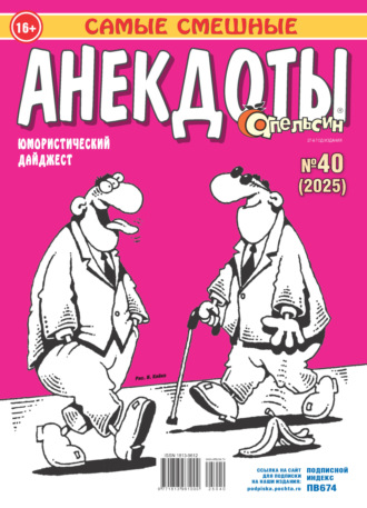 Обложка книги «Апельсин. Анекдоты №40/2025»