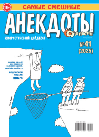 Обложка книги «Апельсин. Анекдоты №41/2025»