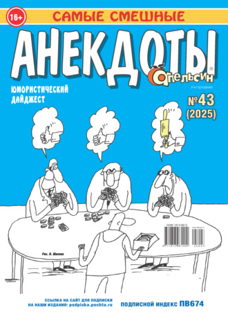 Обложка книги «Апельсин. Анекдоты №43/2025»