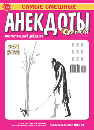 Обложка книги «Апельсин. Анекдоты №44/2025»