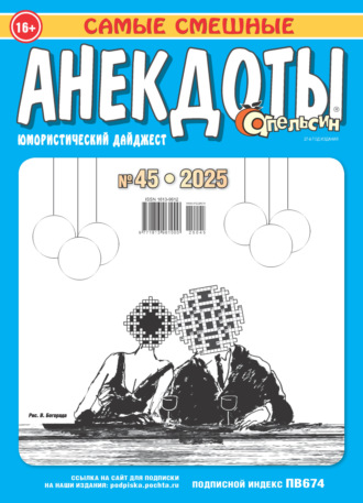 Обложка книги «Апельсин. Анекдоты №45/2025»