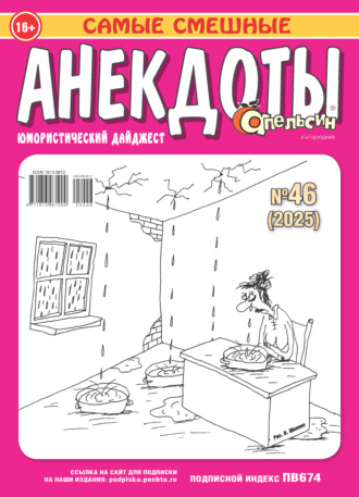 Обложка книги «Апельсин. Анекдоты №46/2025»