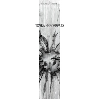 Обложка книги «Точка невозврата»