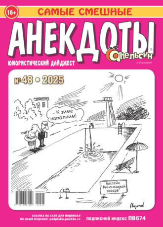 Обложка книги «Апельсин. Анекдоты №48/2025»