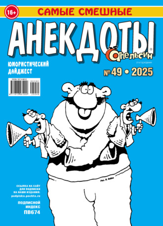 Обложка книги «Апельсин. Анекдоты №49/2025»