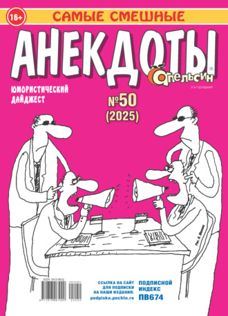 Обложка книги «Апельсин. Анекдоты №50/2025»