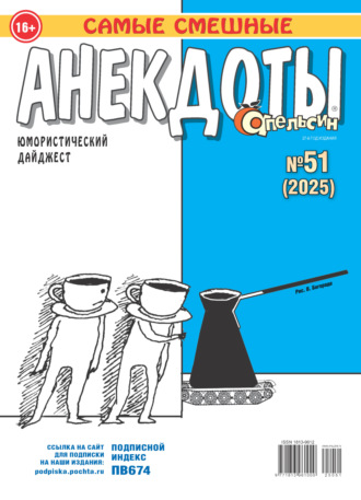 Обложка книги «Апельсин. Анекдоты №51/2025»