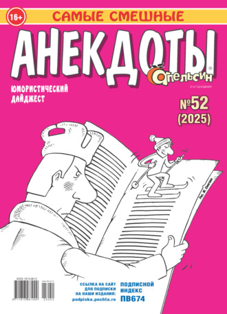 Обложка книги «Апельсин. Анекдоты №52/2025»