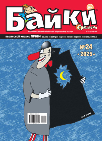 Обложка книги «Апельсин Байки №24/2025»
