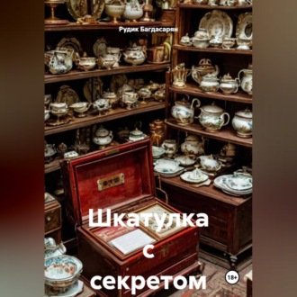 Обложка книги «Шкатулка с секретом»