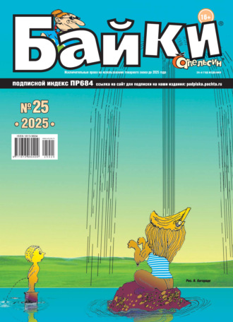 Обложка книги «Апельсин Байки №25/2025»