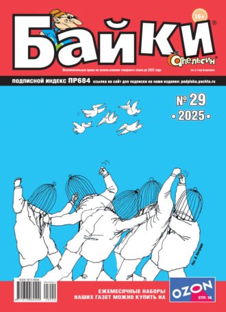 Обложка книги «Апельсин Байки №29/2025»