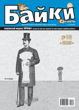 Обложка книги «Апельсин Байки №33/2025»