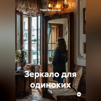 Обложка книги «Зеркало для одиноких»
