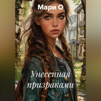 Обложка книги «Унесенная призраками»