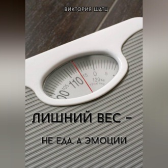 Обложка книги «Лишний вес - не еда, а эмоции»