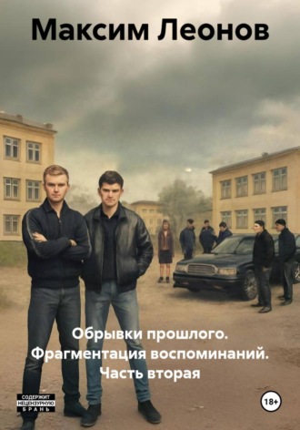 Обложка книги «Обрывки прошлого. Фрагментация воспоминаний. Часть вторая»
