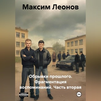 Обложка книги «Обрывки прошлого. Фрагменты воспоминаний. Часть вторая»