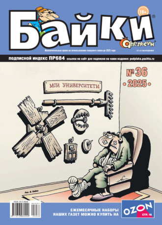 Обложка книги «Апельсин Байки №36/2025»